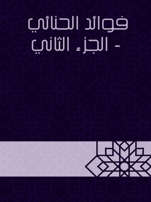 cover image of فوائد الحنائي --الجزء الثاني